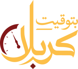 بتوقيت كربلاء