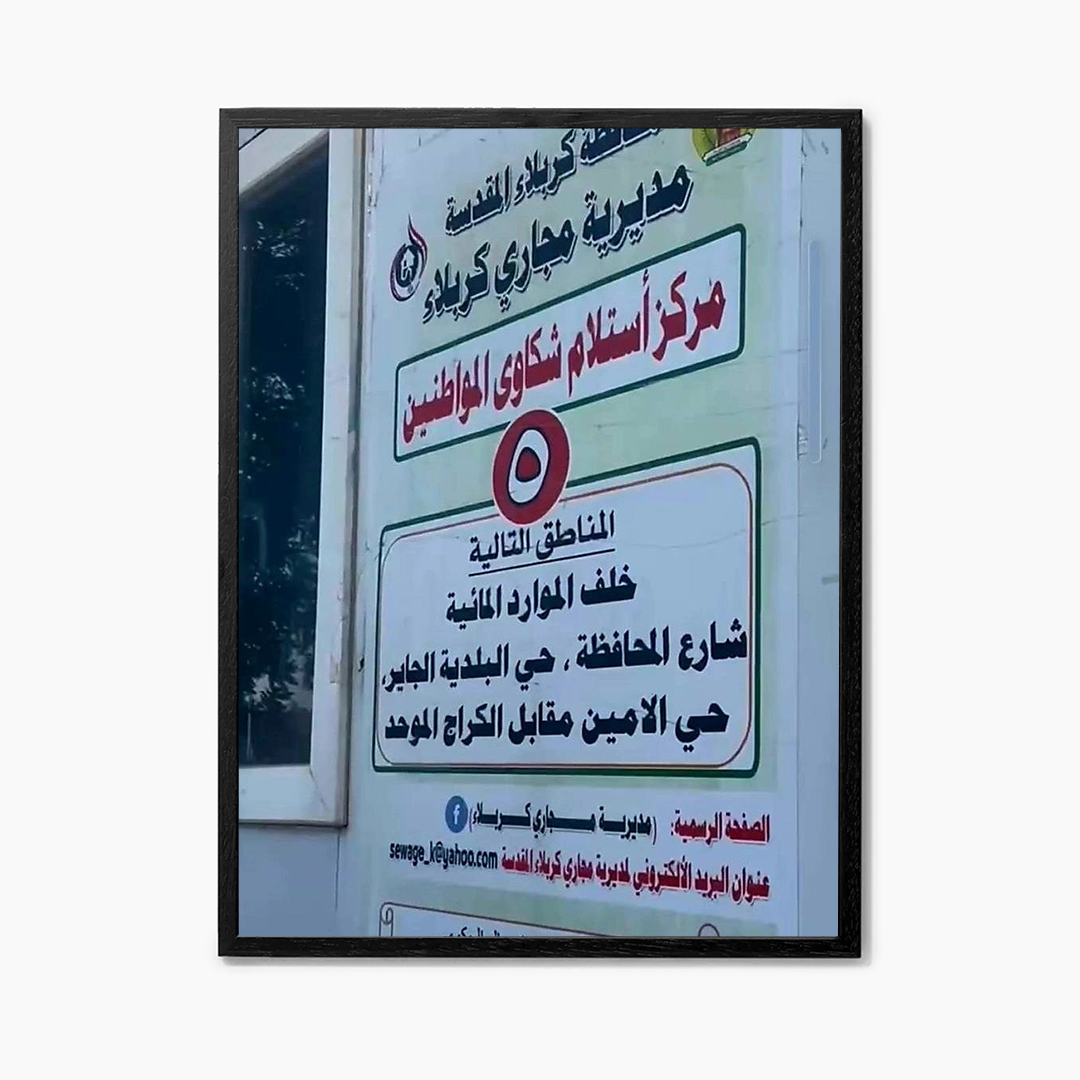 لاقتة مركز استلام شكاوى المواطنين لمديرية مجاري كربلاء.