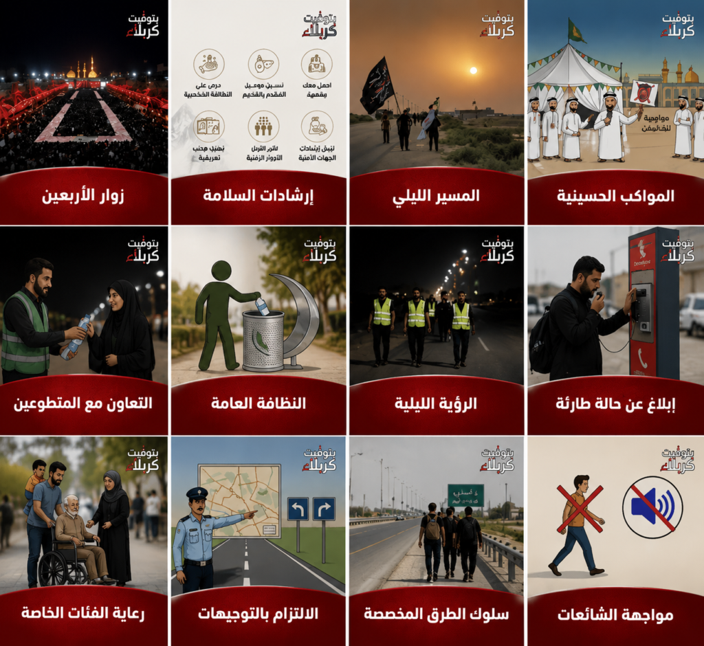 إنفوجرافيك يضم 12 بطاقة إرشادية لتوعية زوار الأربعينية.