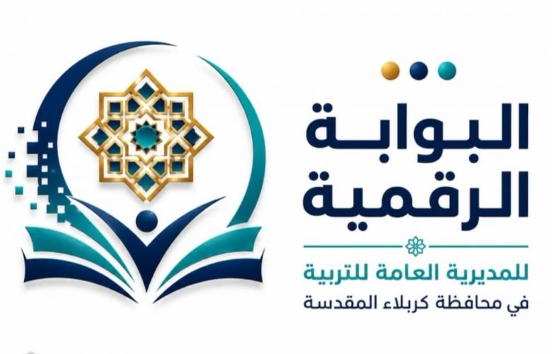 شعار "البوابة الرقمية" لتربية كربلاء يضم كتاباً وزخرفة دائرية.