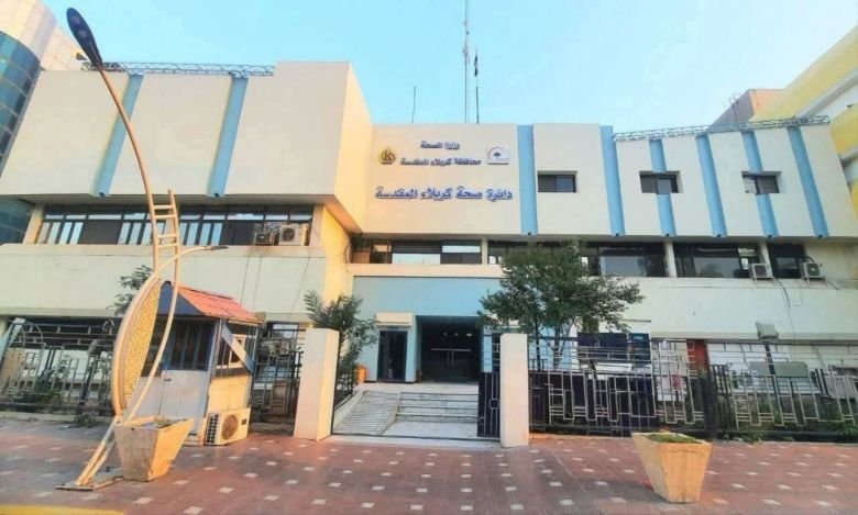 واجهة مبنى دائرة صحة كربلاء المقدسة.