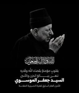 وفاة الأمين العام السابق للعتبة الحسينية