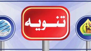 لوحة إرشادية مكتوب عليها كلمة تنويه بين شعارين رسميين