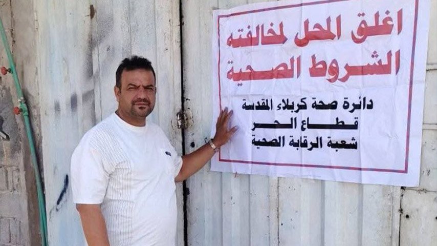 إغلاق أحد المحال التجارية المخالفة للشروط الصحية في كربلاء المقدسة من قبل شعبة الرقابة الصحية.